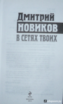 Дмитрий Новиков: В сетях Твоих