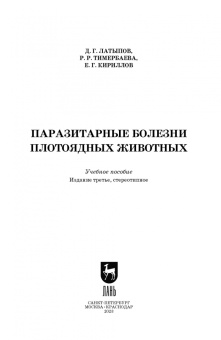 Латыпов, Тимербаева, Кириллов: Паразитарные болезни плотоядных животных. Учебное пособие для вузов