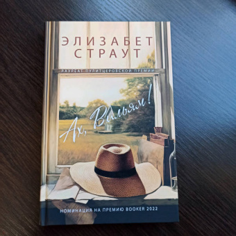 Элизабет Страут: Ах, Вильям!