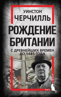 Уинстон Черчилль: Рождение Британии. С древнейших времен до 1485 г.