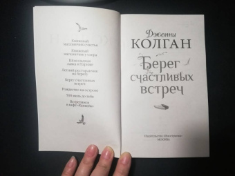 Дженни Колган: Берег счастливых встреч