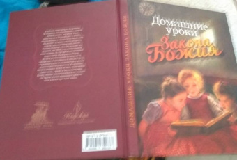 Гавриил Протоиерей: Домашние уроки Закона Божия