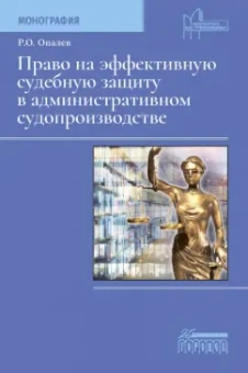 Рим Опалев: Право на эффективную судебную защиту в административном судопроизводстве. Монография