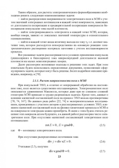 Житников, Зайцев, Шерыхалина: Моделирование и оптимизация перспективных схем электрохимической обработки. Монография