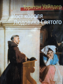Торнтон Уайлдер: Мост короля Людовика Святого