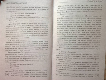 Александра Лисина: Изоморф. Маг