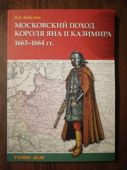 Игорь Бабулин: Московский поход короля Яна II Казимира 1663–1664 гг.