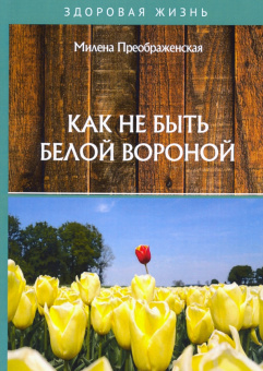 Милена Преображенская: Как не быть белой вороной