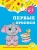 Горохова, Липина: Первые прописи. Для детей 6-7 лет