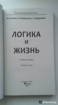 Литвак, Епифанцева, Шафранова: Логика и жизнь. Учебное пособие