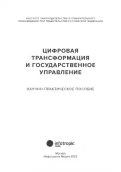 Емельянов, Ефремов, Калмыкова: Цифровая трансформация и государственное управление. Научно-практическое пособие