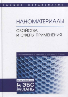 Джардималиева, Кыдралиева, Метелица: Наноматериалы. Свойства и сферы применения. Учебник