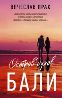 Вячеслав Прах: Остров духов. Бали