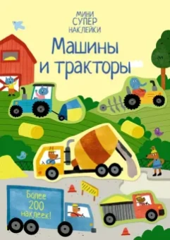 Ханна Уотсон: Машины и тракторы