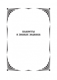 Борис Щитов: Основы астрологии. Планеты в знаках зодиака. Том 3