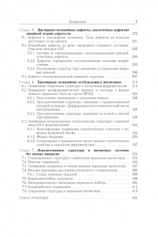 Борисов, Киселев: Двумерные и трехмерные топологические дефекты, солитоны и текстуры в магнетиках