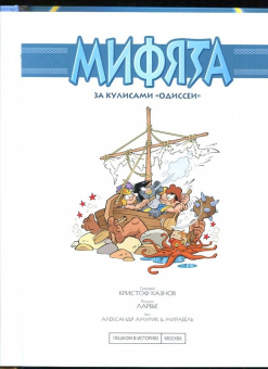 Кристоф Казнов: Мифята. Том 6. За кулисами "Одиссеи"