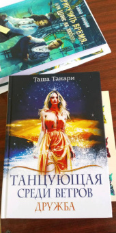 Таша Танари: Танцующая среди ветров. Книга 1. Дружба