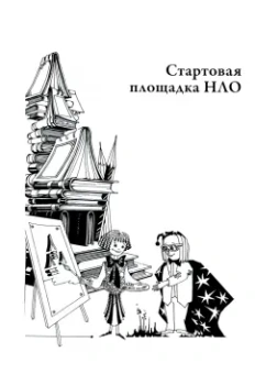 Вадим Левин: Педагогика НЛО, или Кому у кого учиться читать
