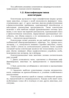 Танана, Климов, Коршун: Типы конституции сельскохозяйственных животных и их использование в селекционно-племенной и тех.раб.