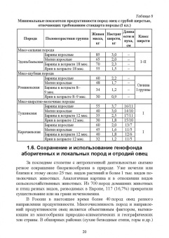 Юлдашбаев, Ерохин, Карасев: Селекционно-генетические основы повышения продуктивности овец