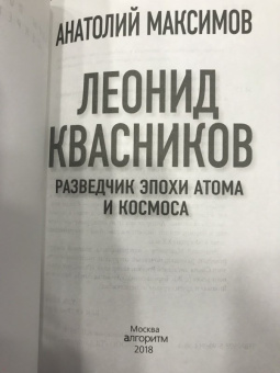 Анатолий Максимов: Леонид Квасников. Разведчик эпохи атома и космоса