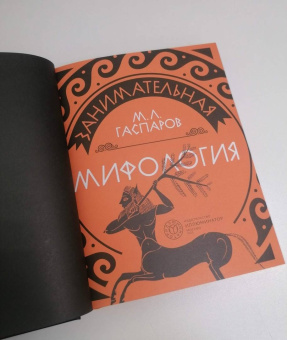 Михаил Гаспаров: Занимательная мифология. Сказания Древней Греции