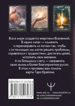 Тамара Шмидт: Таро Крайона. Вселенная поможет исполнить ваши желания