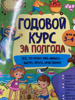Анна Горохова: Годовой курс за полгода. Для детей 3-4 лет