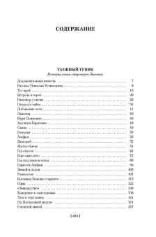 Василий Песков: Таежный тупик. Странствия