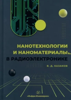 Валерий Казаков: Нанотехнологии и наноматериалы в радиоэлектронике. Учебное пособие