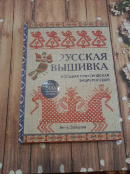 Анна Зайцева: Русская вышивка. Большая практическая энциклопедия