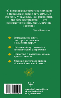 Ольга Николаева: Современная ведическая астрология. Тайны судьбы, кармы, предназначения
