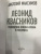 Анатолий Максимов: Леонид Квасников. Разведчик эпохи атома и космоса