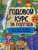 Анна Горохова: Годовой курс за полгода. Для детей 3-4 лет