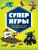 Суперигры для супер фанатов Minecraft