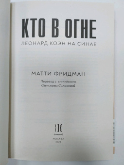 Матти Фридман: Кто в огне. Леонард Коэн на Синае