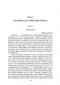 Дмитрий Иванов: Цивилизация майя