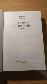 Трумен Капоте: Завтрак у Тиффани. Роман, повести, рассказы