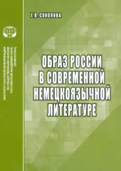 Е. Соколова: Образ России в современной немецкоязычной литературе. Аналитический обзор