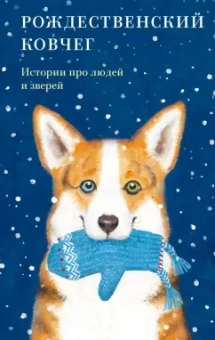 Алексеева, Кузнецова, Новакова: Рождественский ковчег. Истории про людей и зверей