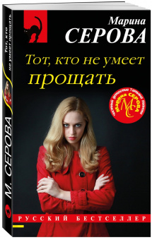 Марина Серова: Тот, кто не умеет прощать