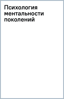 Психология ментальности поколений