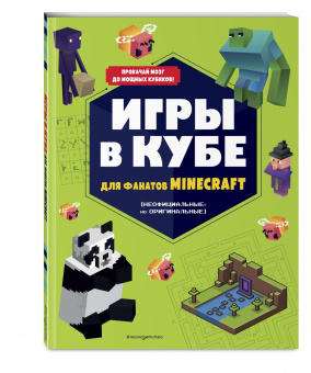 Игры в кубе для фанатов Minecraft, неофициальные, но оригинальные