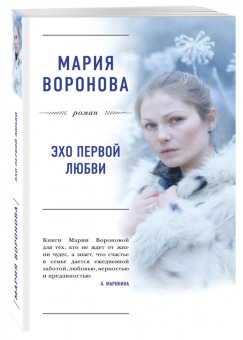 Мария Воронова: Эхо первой любви