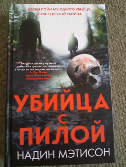 Надин Мэтисон: Убийца с пилой