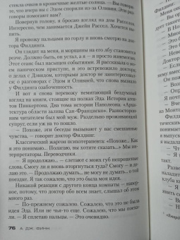 А. Финн: Женщина в окне