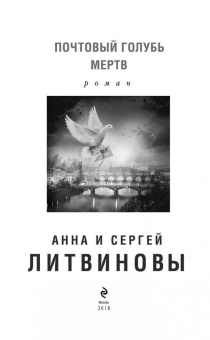 Литвинова, Литвинов: Почтовый голубь мертв