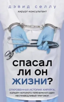 Дэвид Селлу: Спасал ли он жизни? Откровенная история хирурга, карьеру которого перечеркнул один несправедливый пр