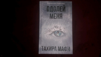 Тахира Мафи: Одолей меня